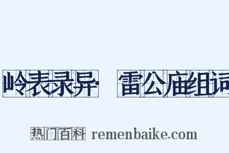 岭表录异·雷公庙组词是什么意思的图片